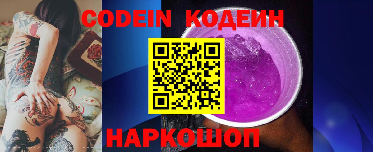 Codein напиток Lean (лин)  Кодеин Purple Drank  Вход с VPN  Отрадный 